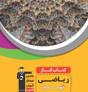 کار ریاضی نهم قلم چی
