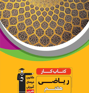 کار ریاضی هفتم قلم چی