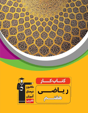 کار ریاضی هفتم قلم چی کار ریاضی هفتم قلم چی