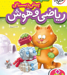 کار ریاضی و هوش پیش دبستان خیلی سبز