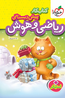 کار-ریاضی-و-هوش-پیش-دبستان-خیلی-سبز کار ریاضی و هوش پیش دبستان خیلی سبز