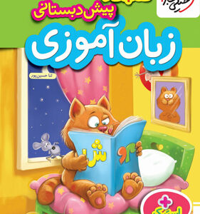 کار زبان آموزی پیش دبستان خیلی سبز