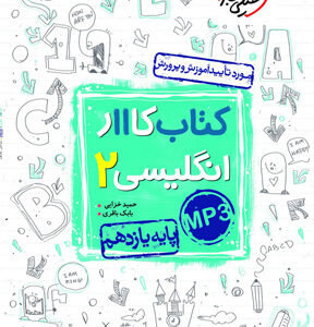 کتاب کار زبان انگلیسی 2 یازدهم خیلی سبز