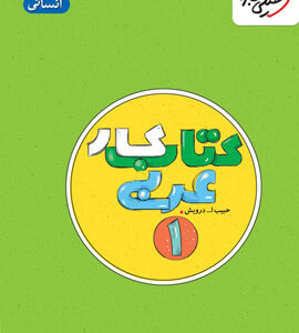 کتاب کار عربی 1 دهم انسانی خیلی سبز