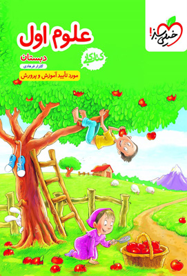 کار-علوم-اول-دبستان-خیلی-سبز کتاب کار علوم اول دبستان خیلی سبز