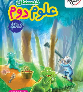 کتاب کار علوم دوم دبستان خیلی سبز