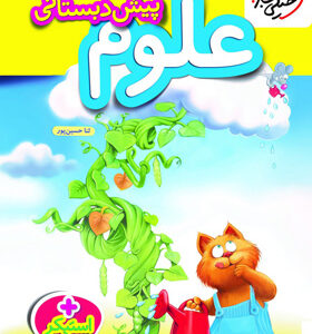 کار علوم پیش دبستان خیلی سبز
