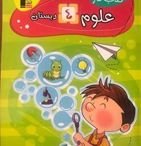 کار علوم چهارم دبستان قلم چی