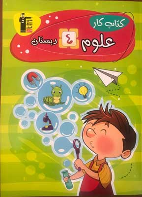 کار-علوم-چهارم-دبستان-قلم-چی کار علوم چهارم دبستان قلم چی