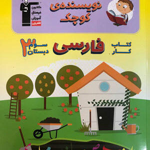کار فارسی سوم دبستان نویسنده کوچک قلم چی