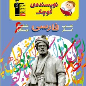 کار فارسی ششم دبستان نویسنده کوچک قلم چی