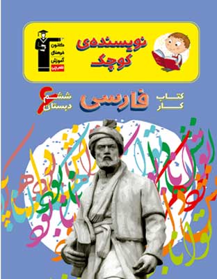 کار-فارسی-ششم-قلم-چی کار فارسی ششم دبستان نویسنده کوچک قلم چی