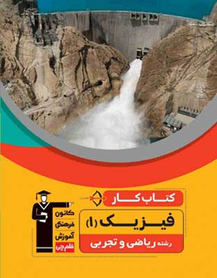 کار-فیزیک-دهم-ریاضی-قلم-چی کار فیزیک دهم ریاضی قلم چی