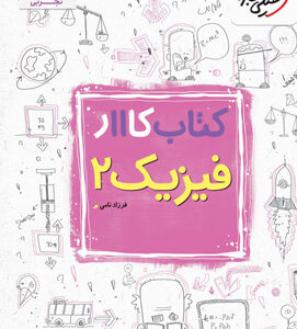 کتاب کار فیزیک 2 یازدهم تجربی خیلی سبز