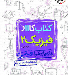کتاب کار فیزیک 2 یازدهم ریاضی خیلی سبز