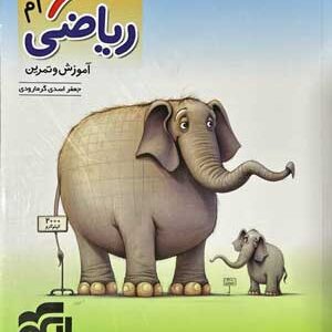 کار و تمرین ریاضی ششم نشر الگو