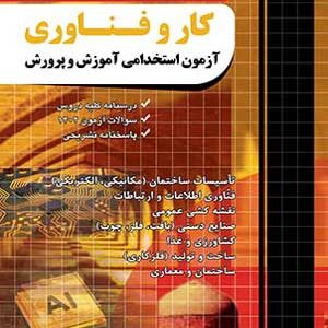 کار و فناوری آزمون استخدامی آموزش و پرورش چهارخونه