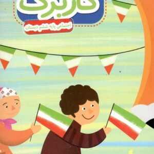 کاربرگ اجتماعی ششم دبستان پایش