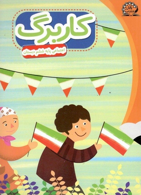 کاربرگ اجتماعی ششم دبستان پایش 1 کاربرگ اجتماعی ششم دبستان پایش