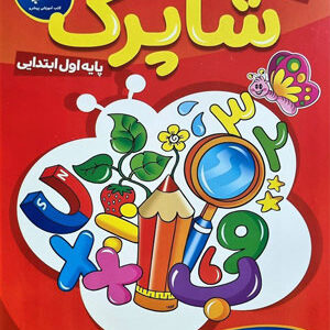 کاربرگ اول دبستان کاپ شاپرک