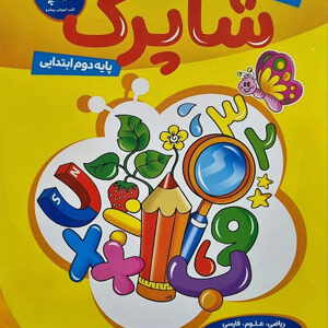 کاربرگ دوم دبستان کاپ شاپرک