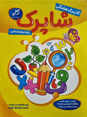 کاربرگ-دوم-دبستان-کاپ-شاپرک کاربرگ دوم دبستان کاپ شاپرک