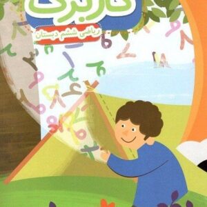 کاربرگ ریاضی ششم دبستان پایش