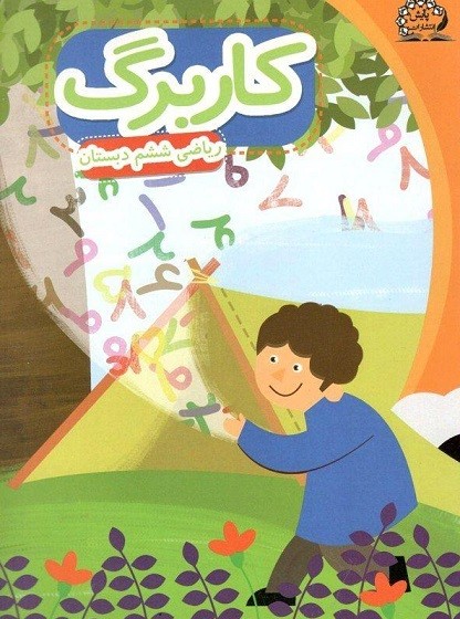 کاربرگ ریاضی ششم دبستان پایش 1 کاربرگ ریاضی ششم دبستان پایش
