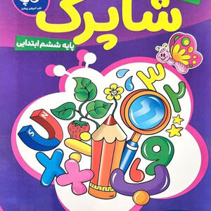 کاربرگ ششم کاپ شاپرک