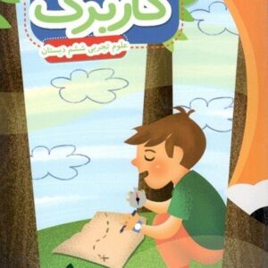 کاربرگ علوم ششم دبستان پایش