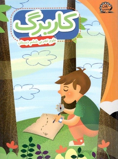 کاربرگ علوم ششم دبستان پایش 1 کاربرگ علوم ششم دبستان پایش