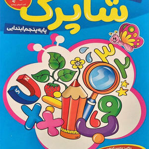 کاربرگ پنجم کاپ شاپرک