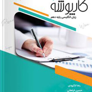 کارپوشه زبان انگلیسی دهم خط سفید