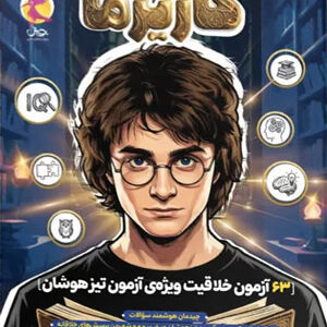 کاریزما پویش 63 آزمون خلاقیت تیزهوشان