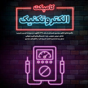 کامپکت الکتروتکنیک اخوان