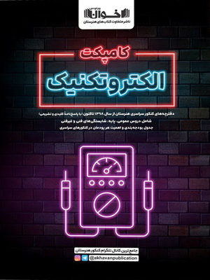کامپکت-الکتروتکنیک-اخوان کامپکت الکتروتکنیک اخوان