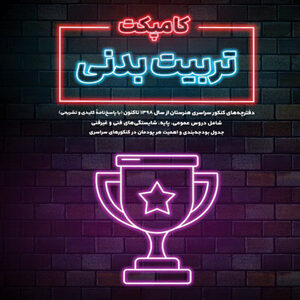 کامپکت تربیت بدنی اخوان