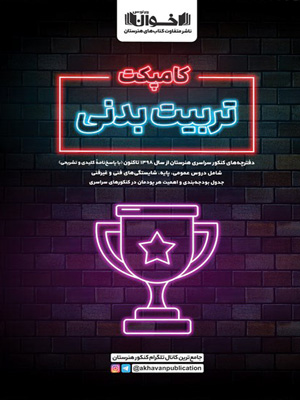 کامپکت-تربیت-بدنی-اخوان کامپکت تربیت بدنی اخوان