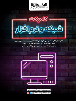 کامپکت-شبکه-و-نرم-افزار-اخوان کامپکت کامپیوتر اخوان