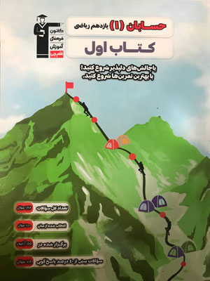 کتاب-اول-حسابان-یازدهم-قلم-چی کتاب اول حسابان یازدهم قلم چی