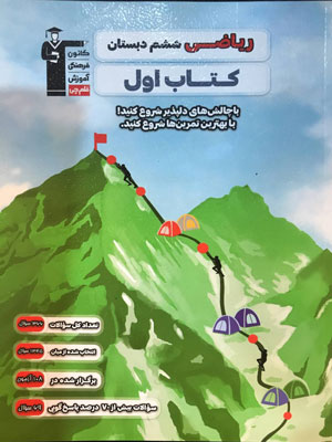 کتاب-اول-ریاضی-ششم-قلم-چی کتاب اول ریاضی ششم قلم چی