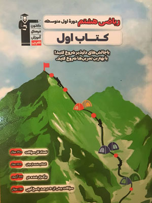 کتاب-اول-ریاضی-هشتم-قلم-چی کتاب اول ریاضی هشتم قلم چی