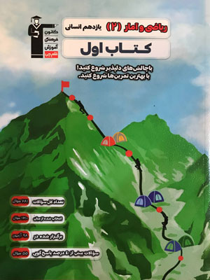 کتاب-اول-ریاضی-و-آمار-یازدهم-قلم-چی کتاب اول ریاضی انسانی یازدهم قلم چی