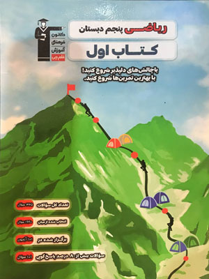 کتاب-اول-ریاضی-پنجم-قلم-چی کتاب اول ریاضی پنجم قلم چی