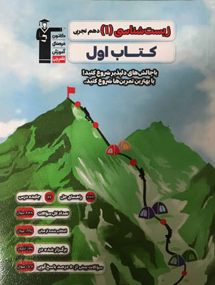 کتاب-اول-زیست-شناسی-دهم-قلم-چی کتاب اول زیست دهم قلم چی