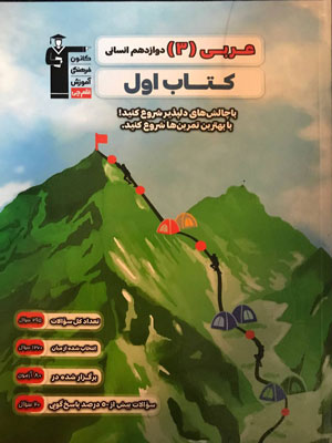 کتاب-اول-عربی-دوازدهم-انسانی-قلم-چی کتاب اول عربی دوازدهم انسانی قلم چی