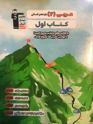 کتاب-اول-عربی-یازدهم-انسانی-قلم-چی کتاب اول عربی یازدهم انسانی قلم چی