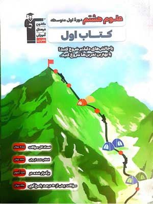 کتاب-اول-علوم-هشتم-قلم-چی کتاب اول علوم هشتم قلم چی