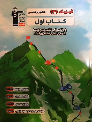 کتاب-اول-فیزیک-دوازدهم-ریاضی-قلم-چی کتاب اول فیزیک دوازدهم ریاضی قلم چی