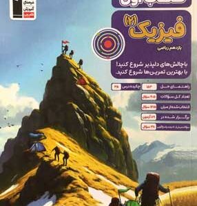 کتاب اول فیزیک 2 ریاضی قلم چی